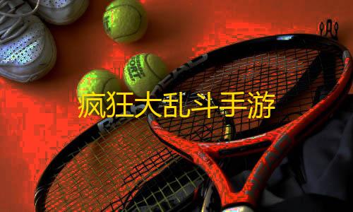 0507直装三角洲行动疯狂大乱斗手游