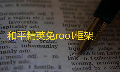三角洲物资透视免费pc和平精英免root框架辅助下载