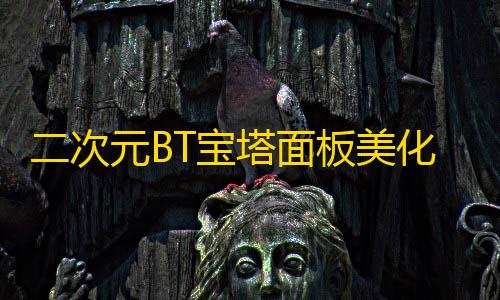 三角洲行动辅助二次元BT宝塔面板美化透明版主题包