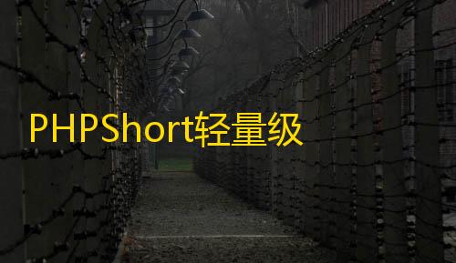 三角洲国际版下载入口PHPShort轻量级网址缩短程序源码开心版，内含汉化包